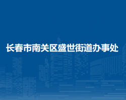 長春市南關區(qū)盛世街道辦事處