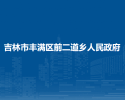 吉林市豐滿區(qū)前二道鄉(xiāng)人民政府