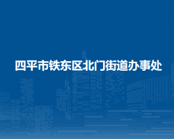 四平市鐵東區(qū)北門街道辦事處