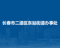 長春市二道區(qū)東站街道辦事處