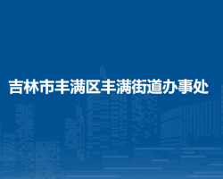 吉林市豐滿區(qū)豐滿街道辦事處