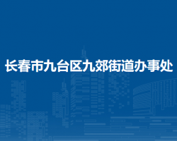 長春市九臺區(qū)九郊街道辦事處