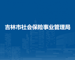 吉林市社會保險事業(yè)管理局