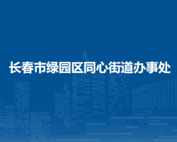 長春市綠園區(qū)同心街道辦事處