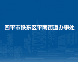 四平市鐵東區(qū)平南街道辦事處