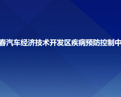 長(zhǎng)春汽車經(jīng)濟(jì)技術(shù)開發(fā)區(qū)疾病預(yù)防控制中心