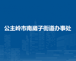 公主嶺市南崴子街道辦事處