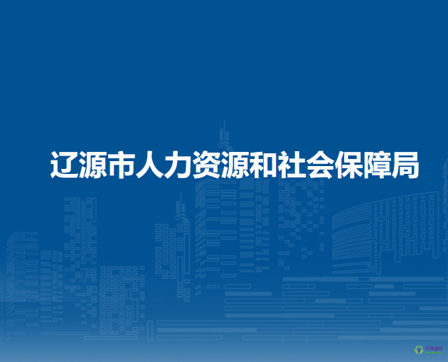 遼源市人力資源和社會(huì)保障局