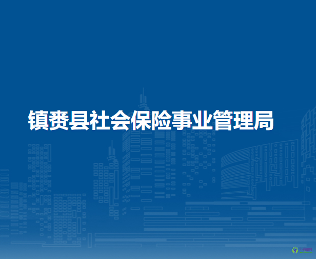 鎮(zhèn)賚縣社會保險事業(yè)管理局