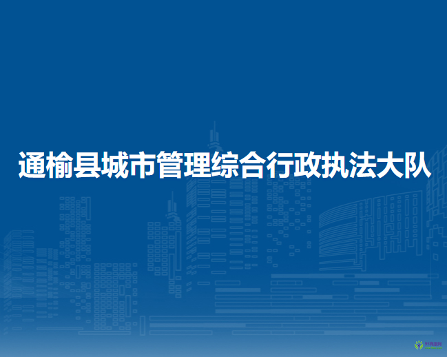 通榆縣城市管理綜合行政執(zhí)法大隊