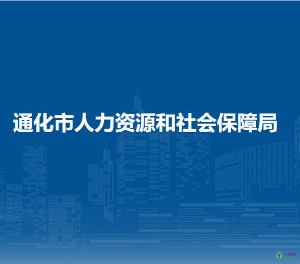 通化市人力資源和社會(huì)保障局