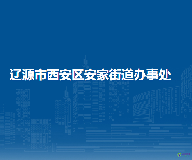 遼源市西安區(qū)安家街道辦事處