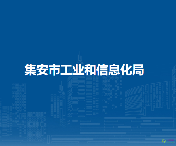 集安市工業(yè)和信息化局