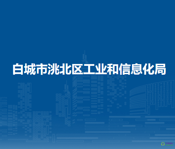 白城市洮北區(qū)工業(yè)和信息化局