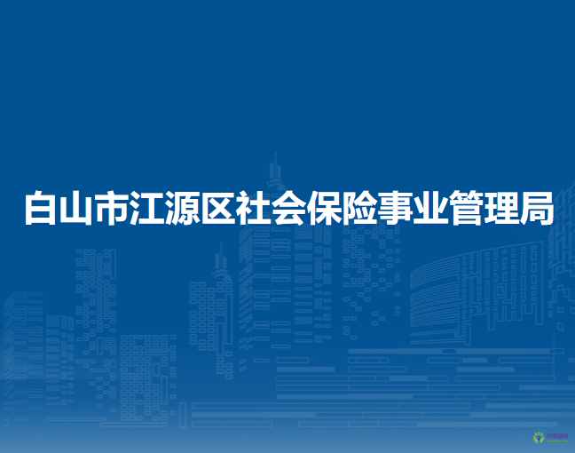 白山市江源區(qū)社會(huì)保險(xiǎn)事業(yè)管理局