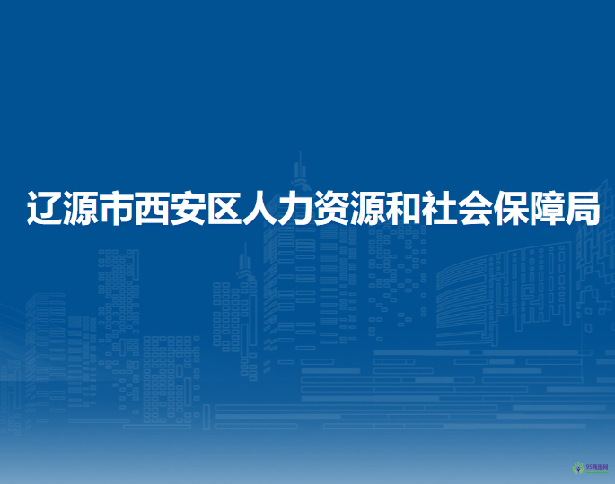 遼源市西安區(qū)人力資源和社會(huì)保障局