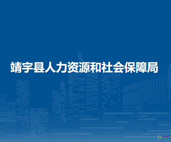 靖宇縣人力資源和社會(huì)保障局