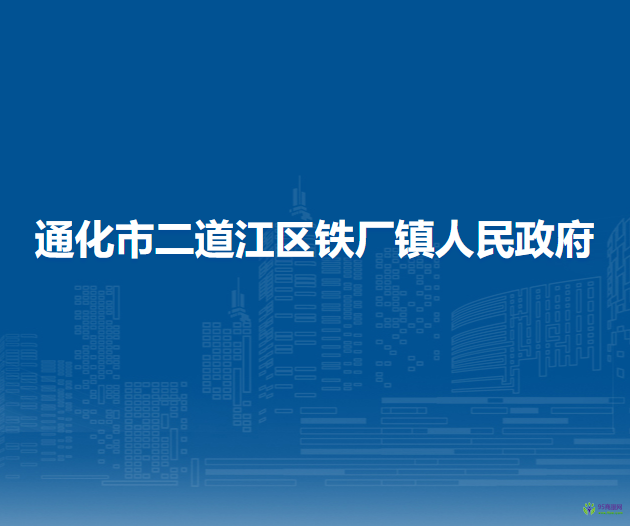 通化市二道江區(qū)鐵廠鎮(zhèn)人民政府