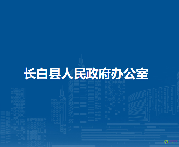 長白縣人民政府辦公室