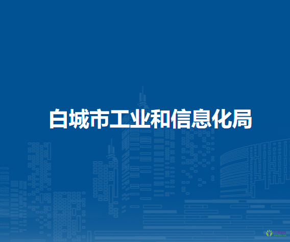 白城市工業(yè)和信息化局