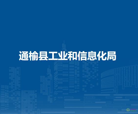 通榆縣工業(yè)和信息化局