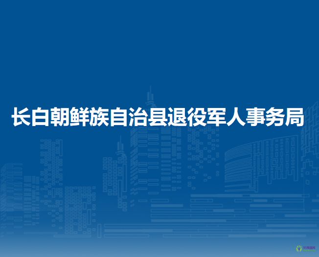 長(zhǎng)白朝鮮族自治縣退役軍人事務(wù)局