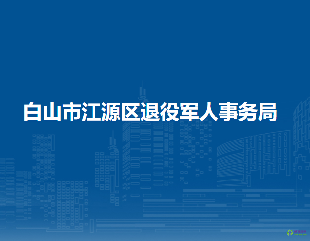 白山市江源區(qū)退役軍人事務(wù)局