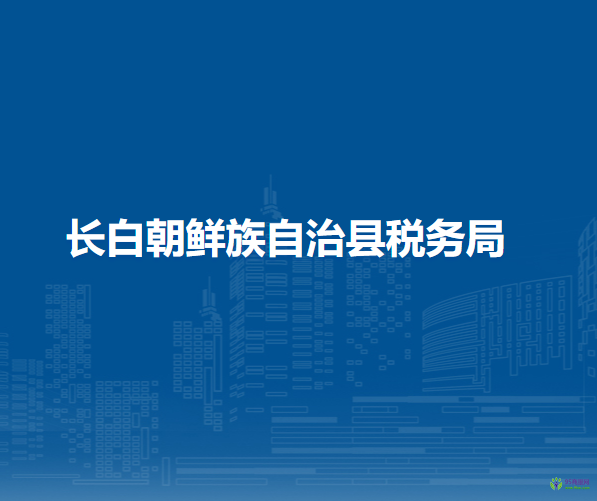 長白朝鮮族自治縣稅務(wù)局