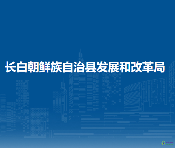 長(zhǎng)白朝鮮族自治縣發(fā)展和改革局