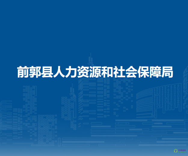 前郭縣人力資源和社會保障局