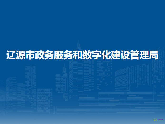 遼源市政務服務和數(shù)字化建設管理局