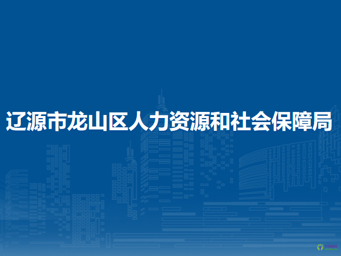 遼源市龍山區(qū)人力資源和社會(huì)保障局