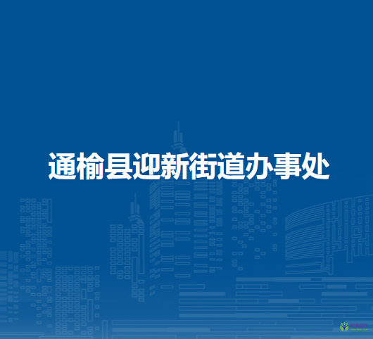 通榆縣迎新街道辦事處