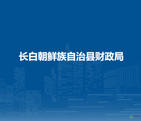 長白朝鮮族自治縣財(cái)政局