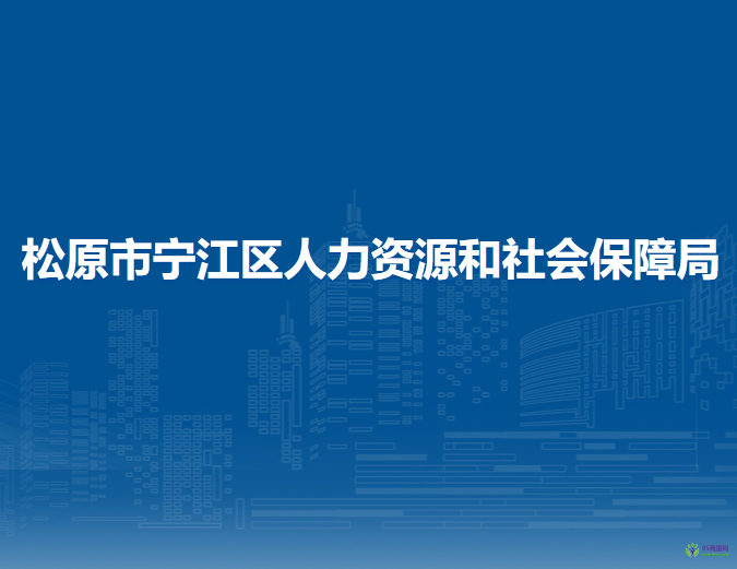 松原市寧江區(qū)人力資源和社會(huì)保障局