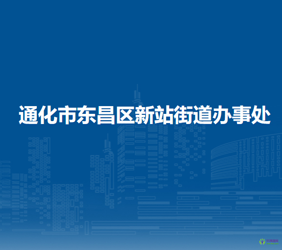 通化市東昌區(qū)新站街道辦事處