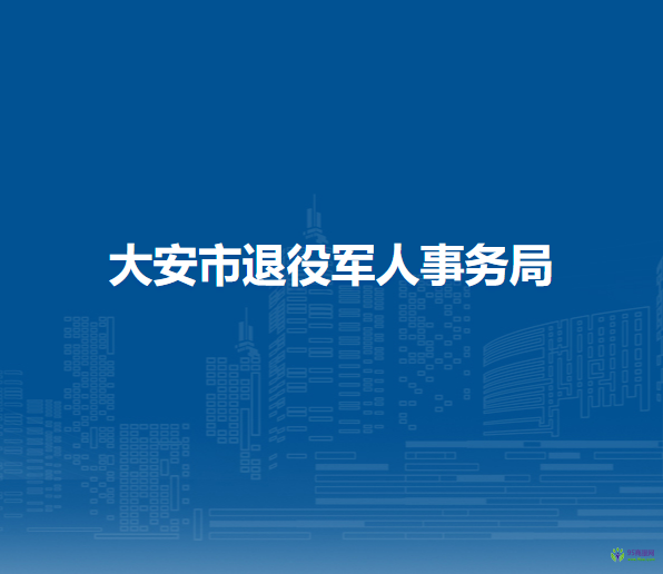 大安市退役軍人事務局