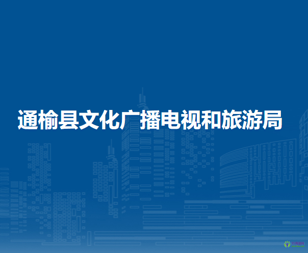 通榆縣文化廣播電視和旅游局