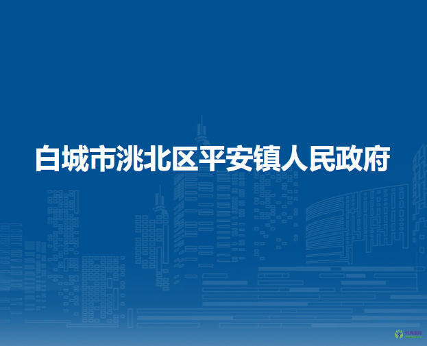 白城市洮北區(qū)平安鎮(zhèn)人民政府