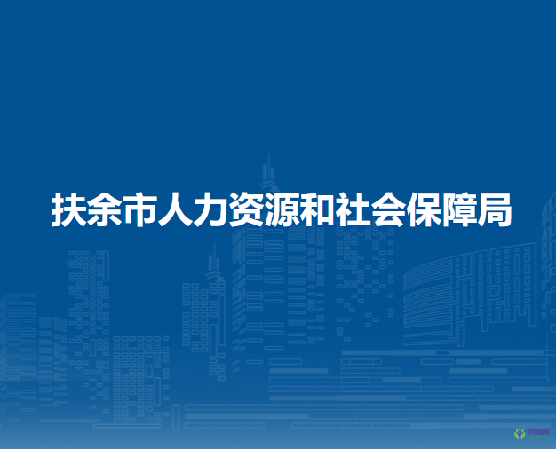 扶余市人力資源和社會保障局