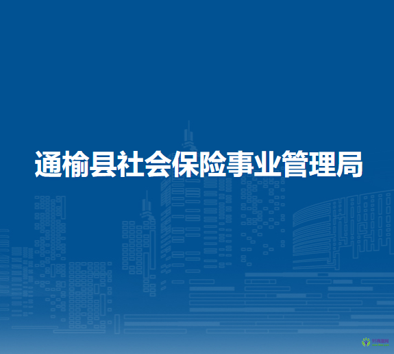 通榆縣社會(huì)保險(xiǎn)事業(yè)管理局