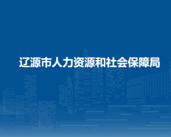 遼源市人力資源和社會(huì)保障