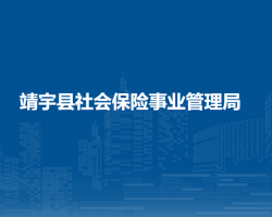 靖宇縣社會(huì)保險(xiǎn)事業(yè)管理局