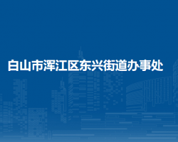 白山市渾江區(qū)東興街道辦事處