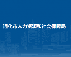 通化市人力資源和社會保障局