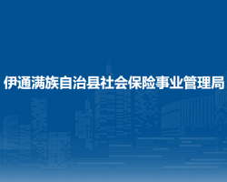 伊通滿族自治縣社會保險事