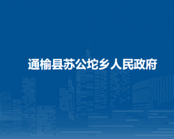 通榆縣蘇公坨鄉(xiāng)人民政府