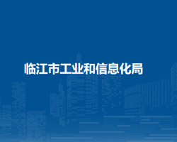 臨江市工業(yè)和信息化局