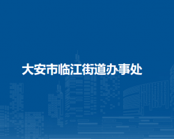 大安市臨江街道辦事處