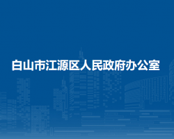 白山市江源區(qū)人民政府辦公室